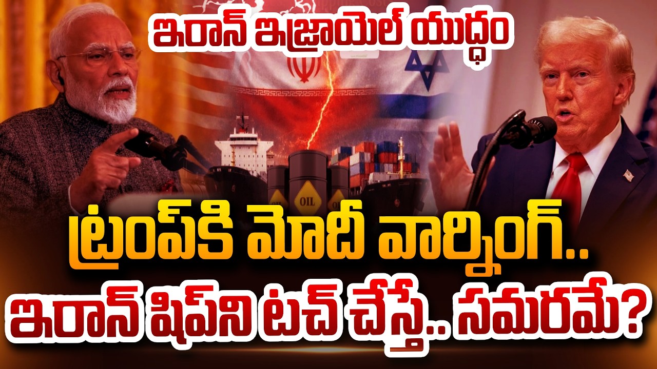 Submarine Att_ack Iran Ship : ట్రంప్‌కి  మోదీ వార్నింగ్.. Israel Iran War Update   | Modi vs Trump