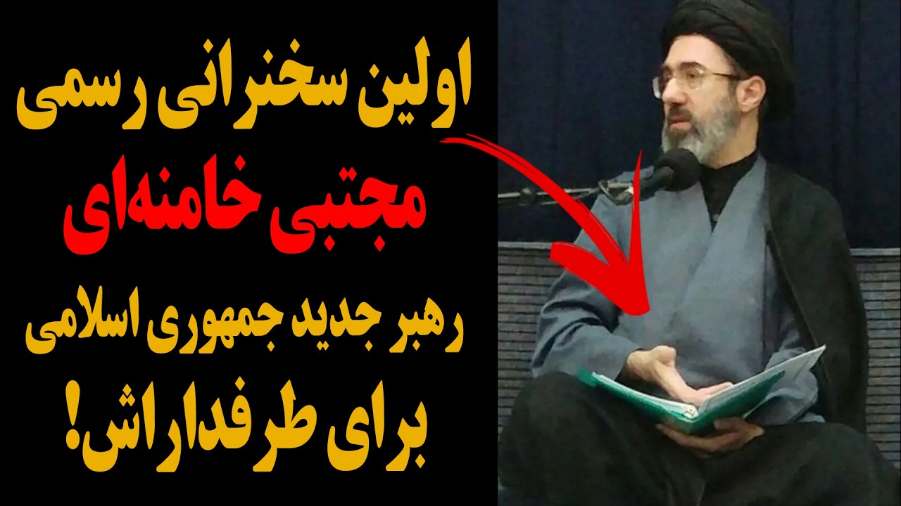 اولین سخنرانی رسمی مجتبی خامنه‌ای رهبر جدید جمهوری اسلامی برای طرفداراش!