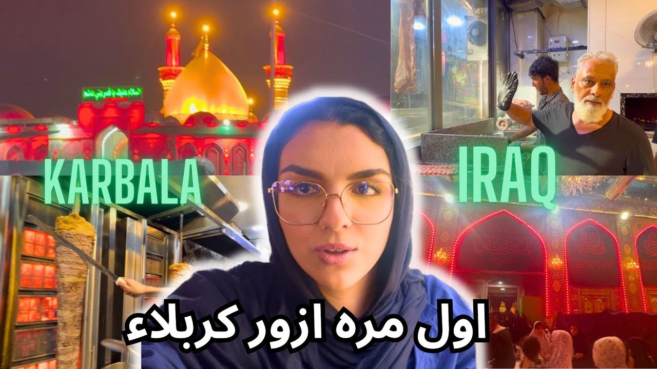 اول مره ازور كربلاء🏴󠁩󠁱󠁫󠁡󠁿Karbala في العراق🇮🇶شهر محرم🥰اجواء غير شكل