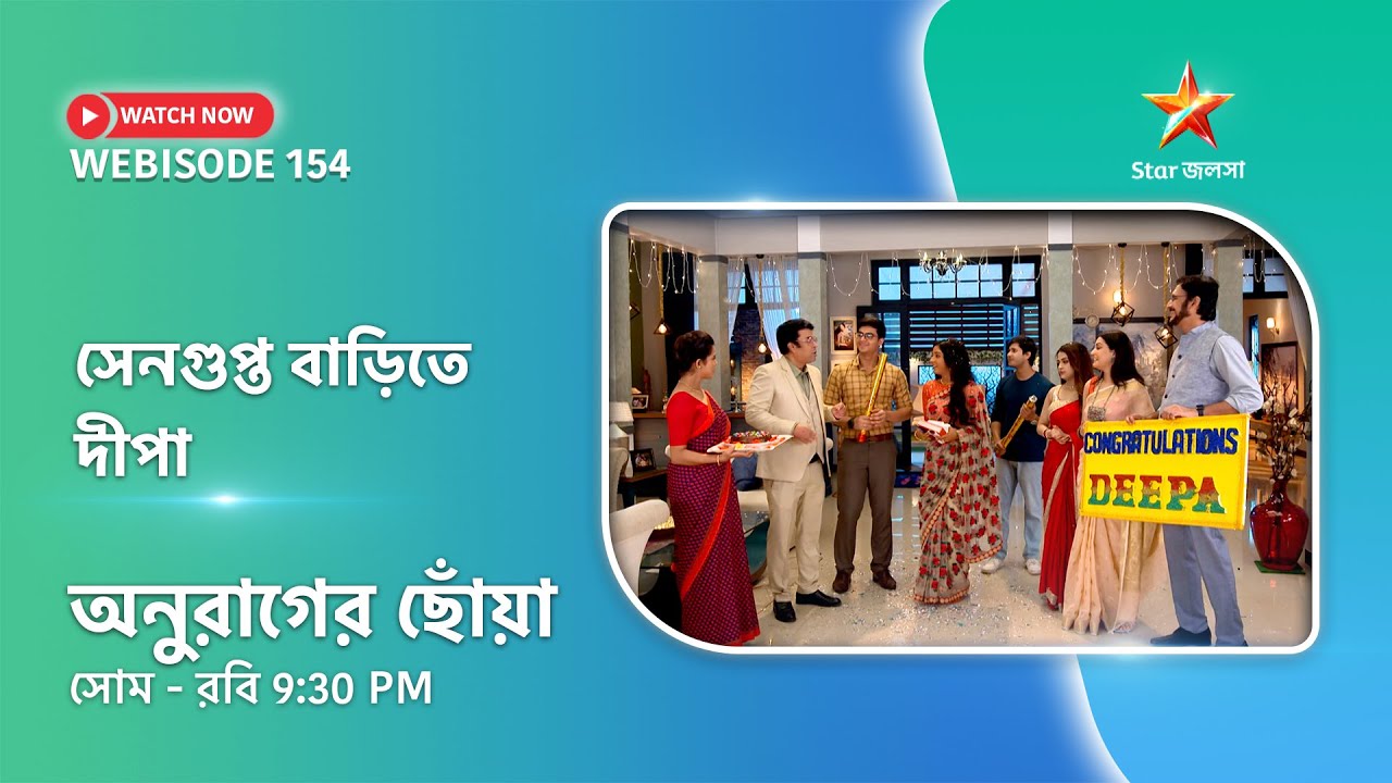 Webisode 154। অনুরাগের ছোঁয়া। সেনগুপ্ত বাড়িতে দীপা।