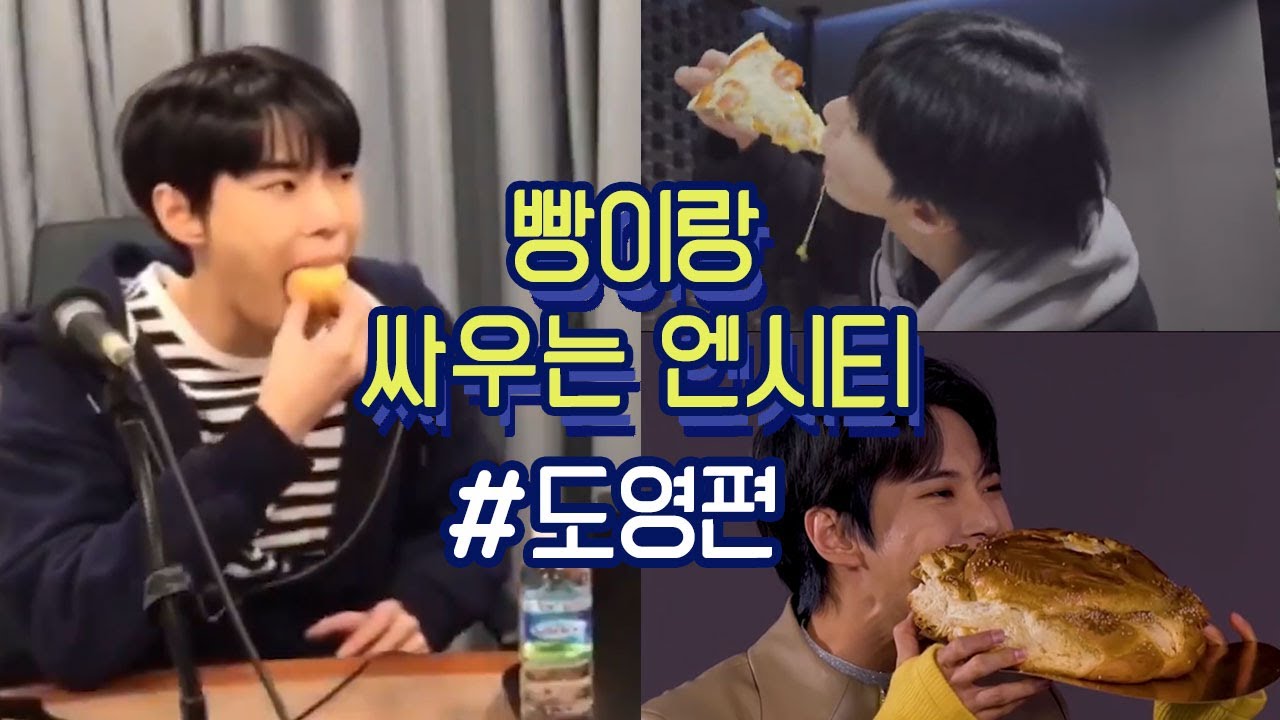 [NCT/도영]🥯빵이랑 싸우는 엔시티🥨 #도영편
