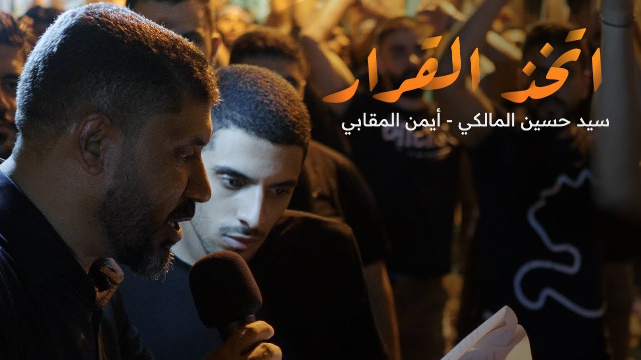 اتخذ القرار | سيد حسين المالكي و أيمن المقابي