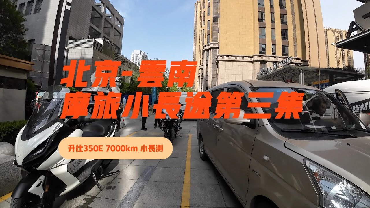 走不走高速呢？350E的7000公里小长测（三) | 西安-广元