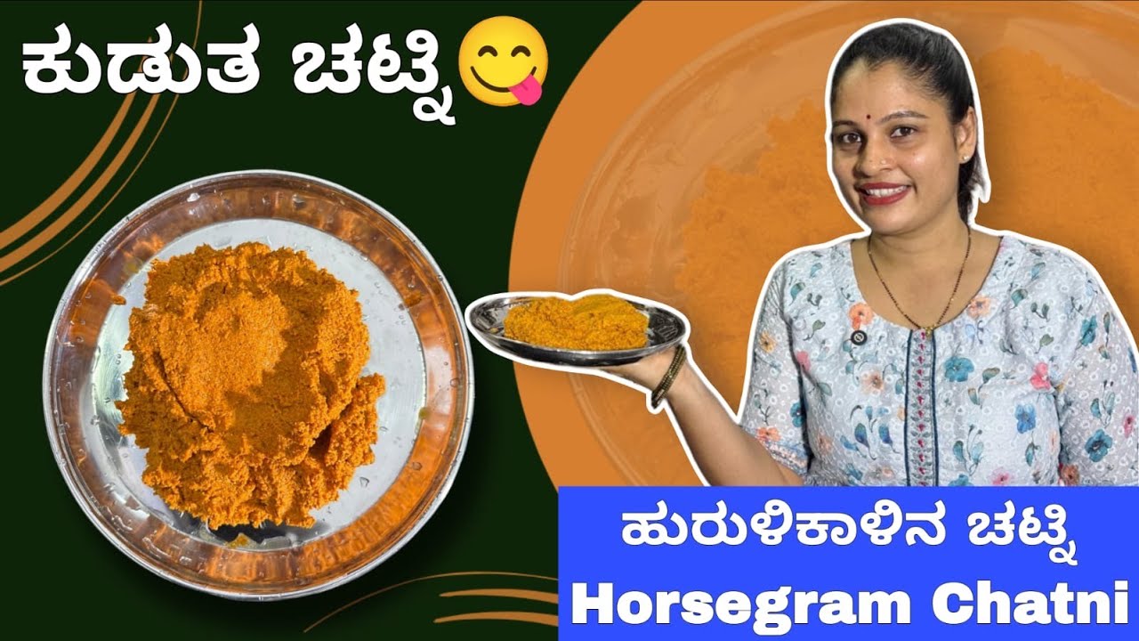 ಕುಡುತ ಚಟ್ನಿ 😋ಹುರುಳಿಕಾಳಿನ ಚಟ್ನಿ /Horsegram Chatni ಮಾಡುವ ವಿಧಾನ ।#thudardhabolpu #recipe #cooking #food
