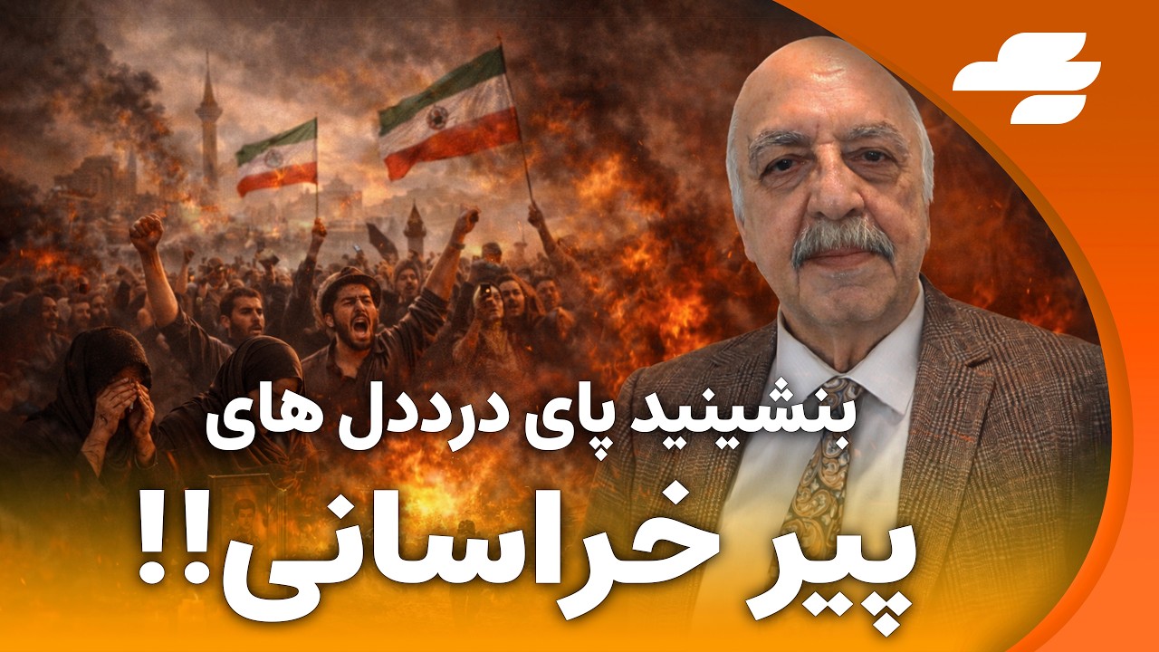بنشينيد پاى درددل هاى پير خراسانى!!