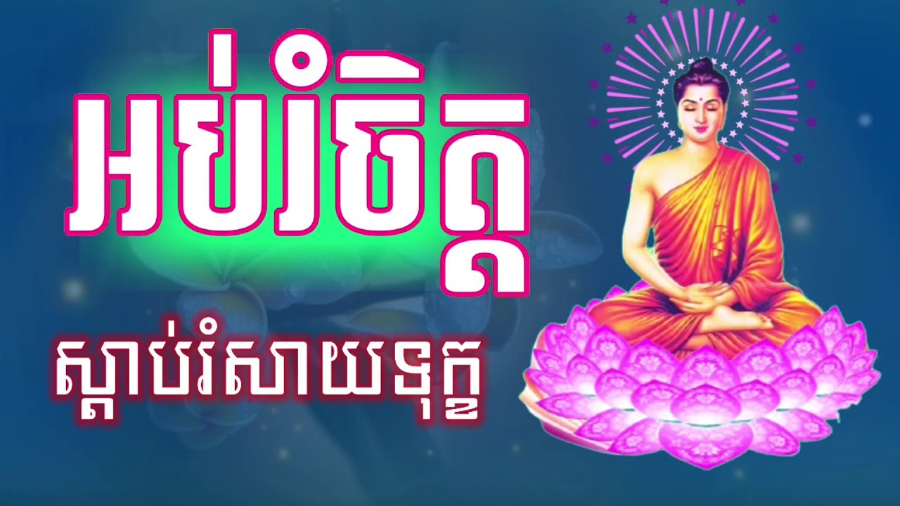 ធម៌អប់រំផ្លូវចិត្ត ស្ដាប់រំសាយទុក្ខ អូន ថា  Oun Tha​