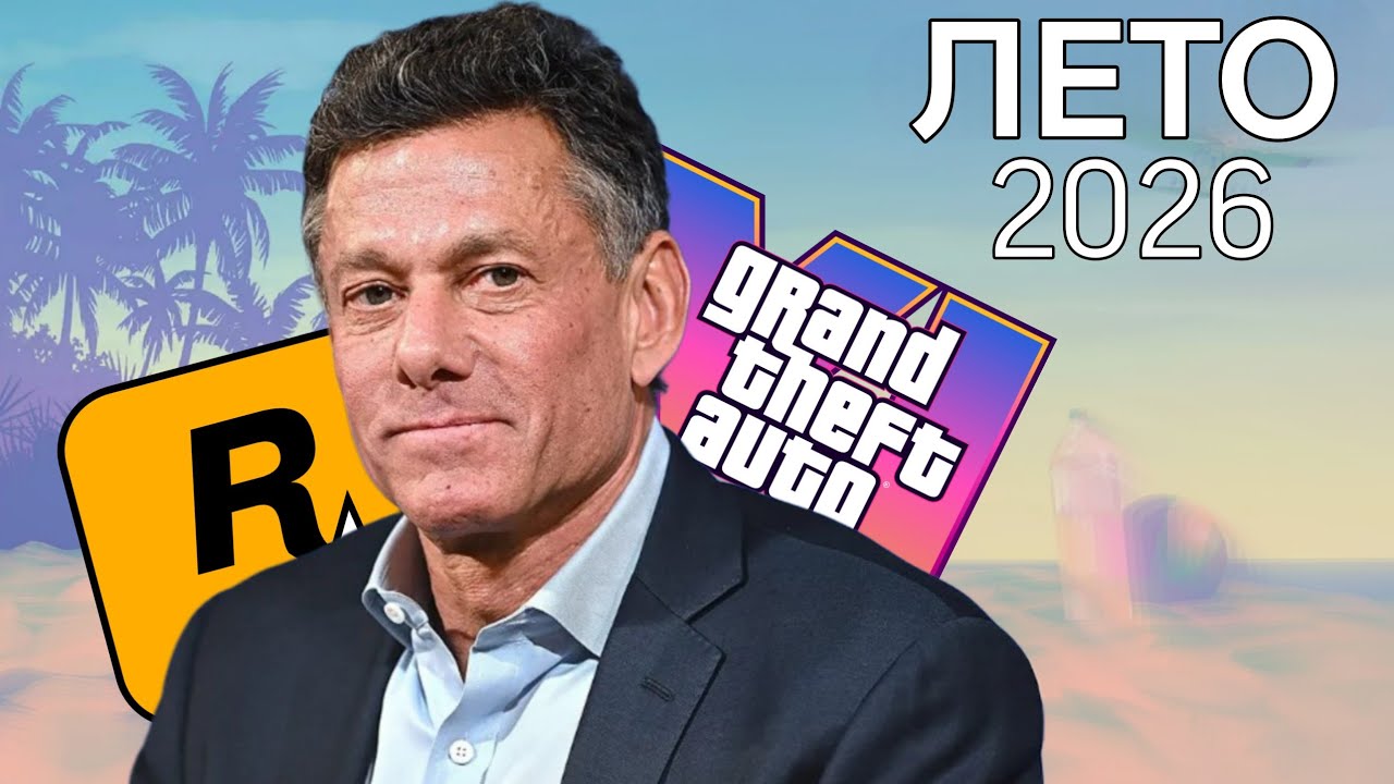 Рекламная Компания GTA 6 СКОРО Начнётся
