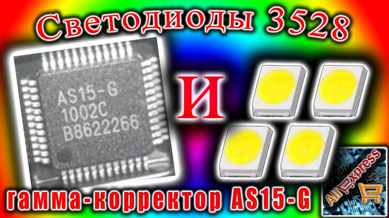 Светодиоды 3528 1Вт и гамма корректор AS15 G