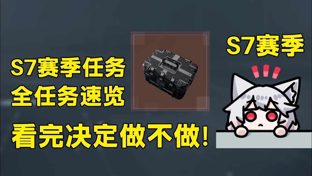 S7到底难不难？全任务列表来了！看完再决定做不做！「三角洲S7赛季」【三角洲行动】