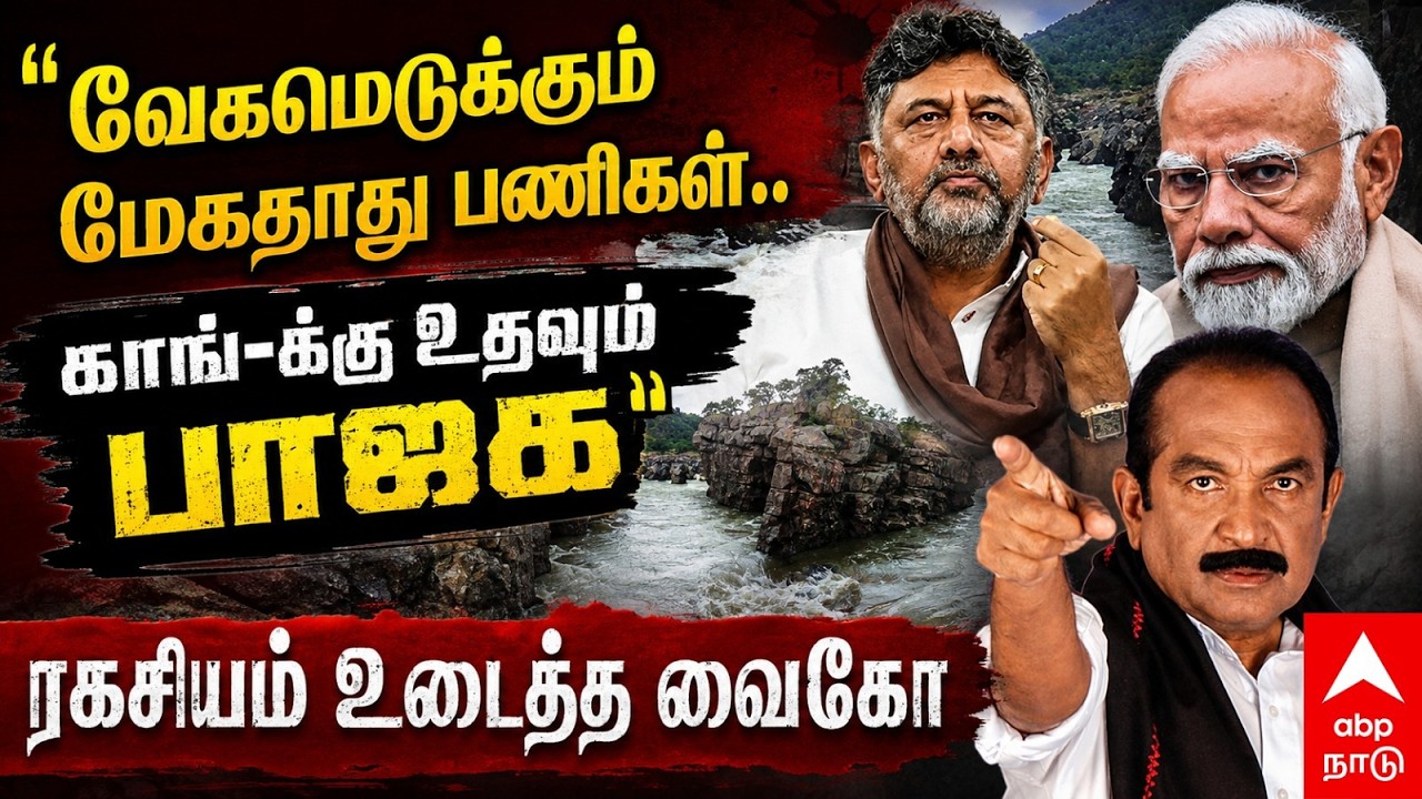 Vaiko on Mekadatu dam | &rdquo;வேகமெடுக்கும் மேகதாது பணிகள்.. காங்-க்கு உதவும் பாஜக&rdquo;ரகசியம் உடைத்த வைகோ