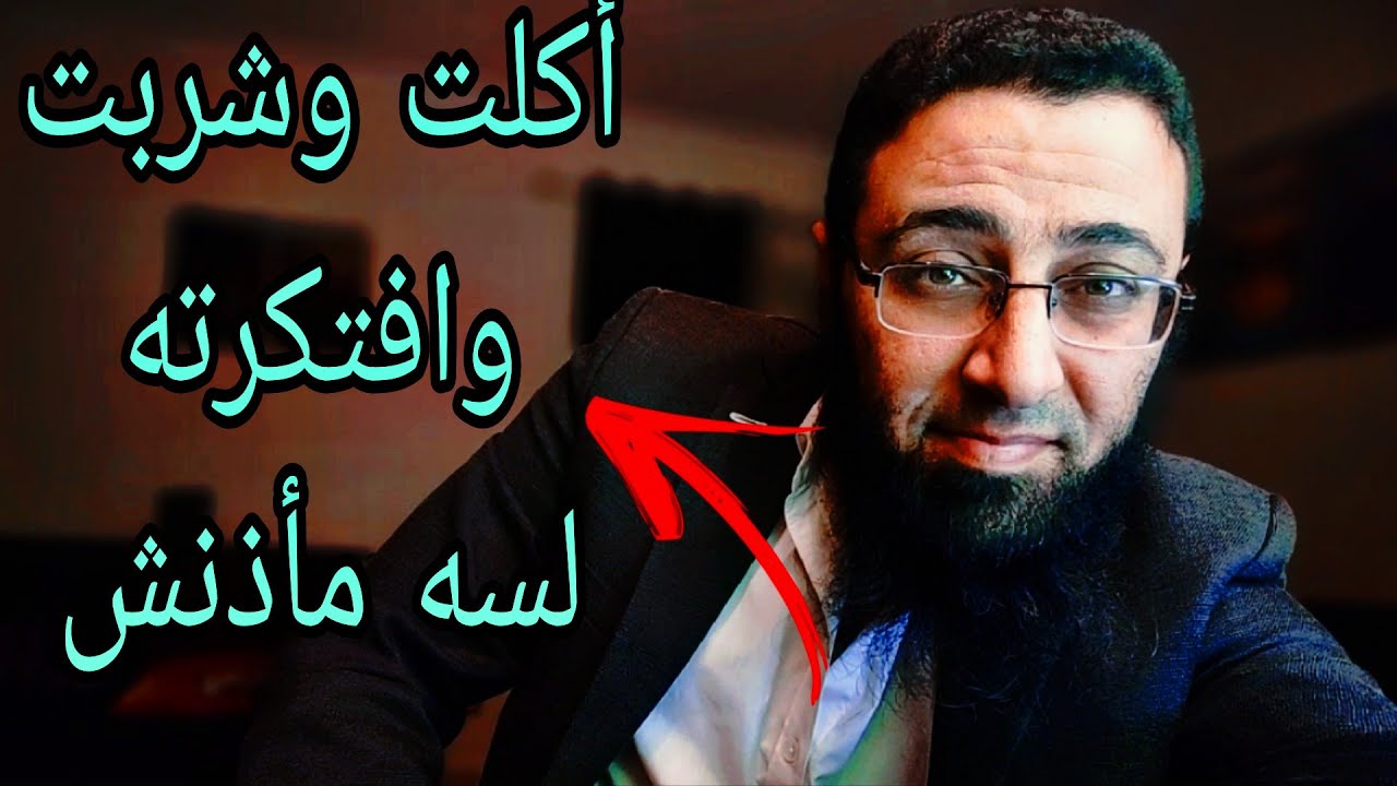 أكلت وافتكرته لسه مأذنش.. لازم تقضي اليوم ده ‼️