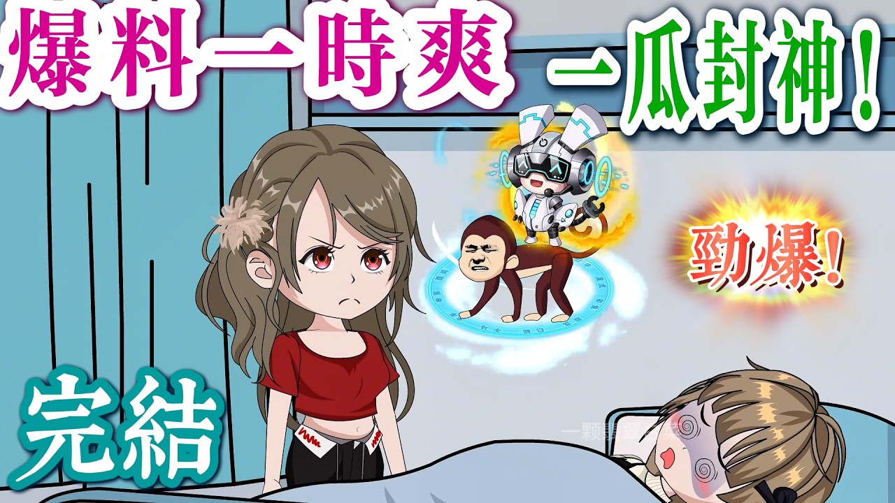 📢 完結《爆瓜千金來了，全家偷聽我心聲🍉》千金回歸不撕逼，只做八卦爆料王，全網炎上🔥