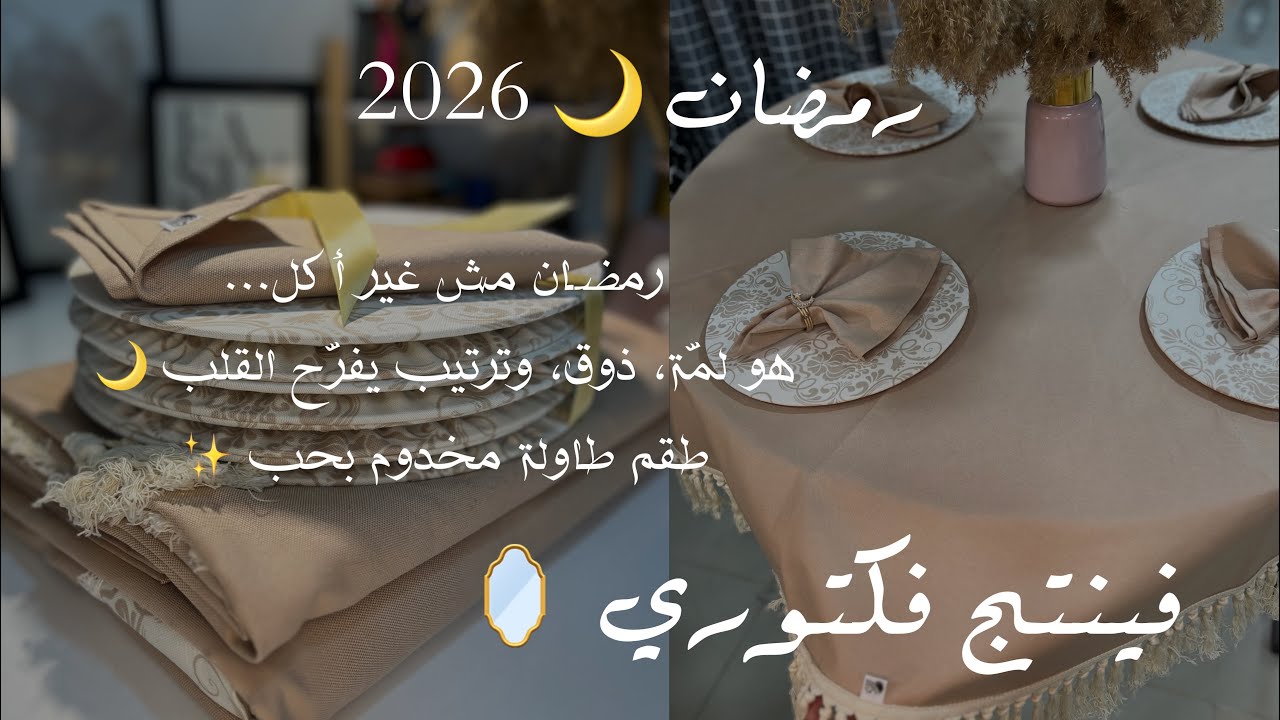 ماتحلى لمة رمضان🌙 غير  بالجديد 2026 لي داير حالة 🥰