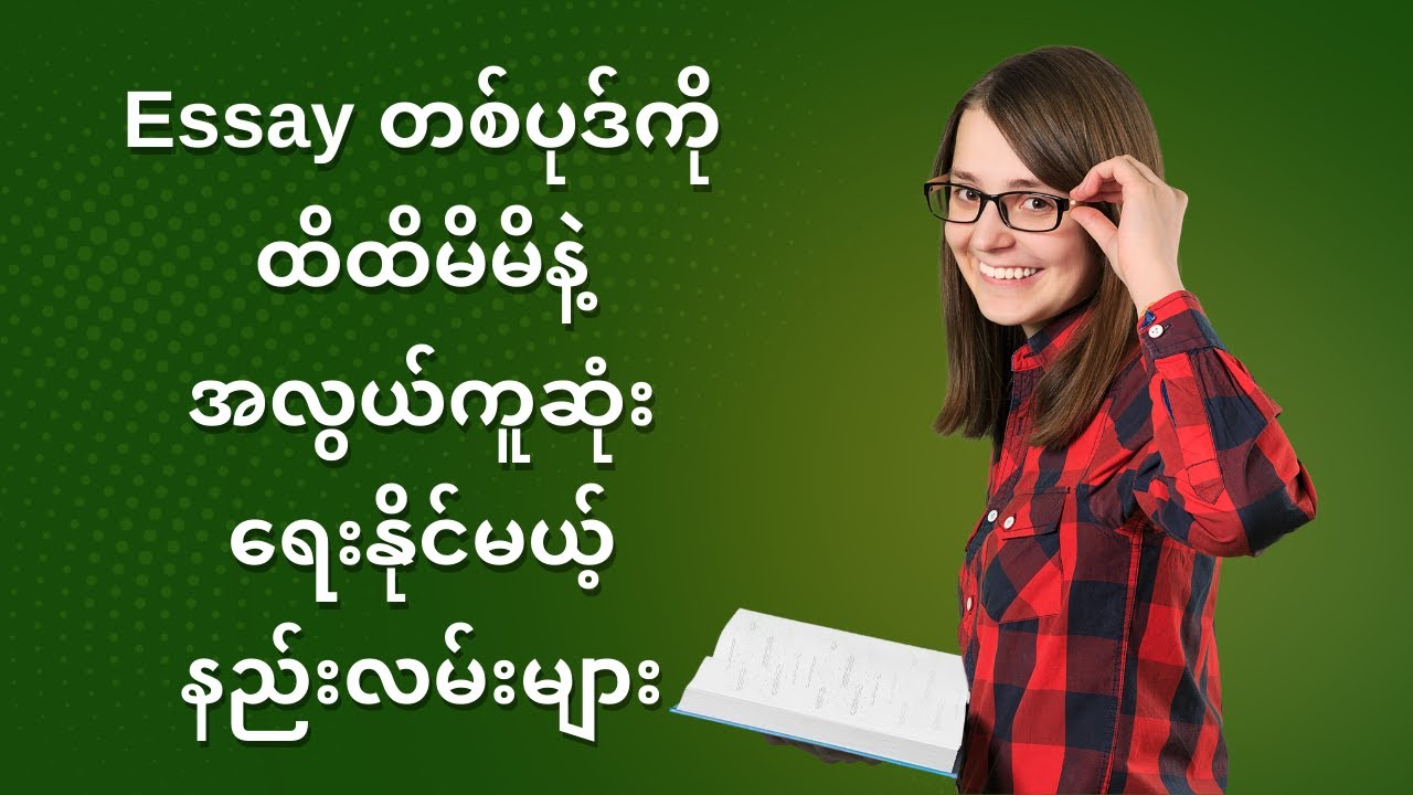 Essay တစ်ပုဒ်ကိုရေးသားနိုင်မည့်နည်းလမ်းများ #Thinyupar