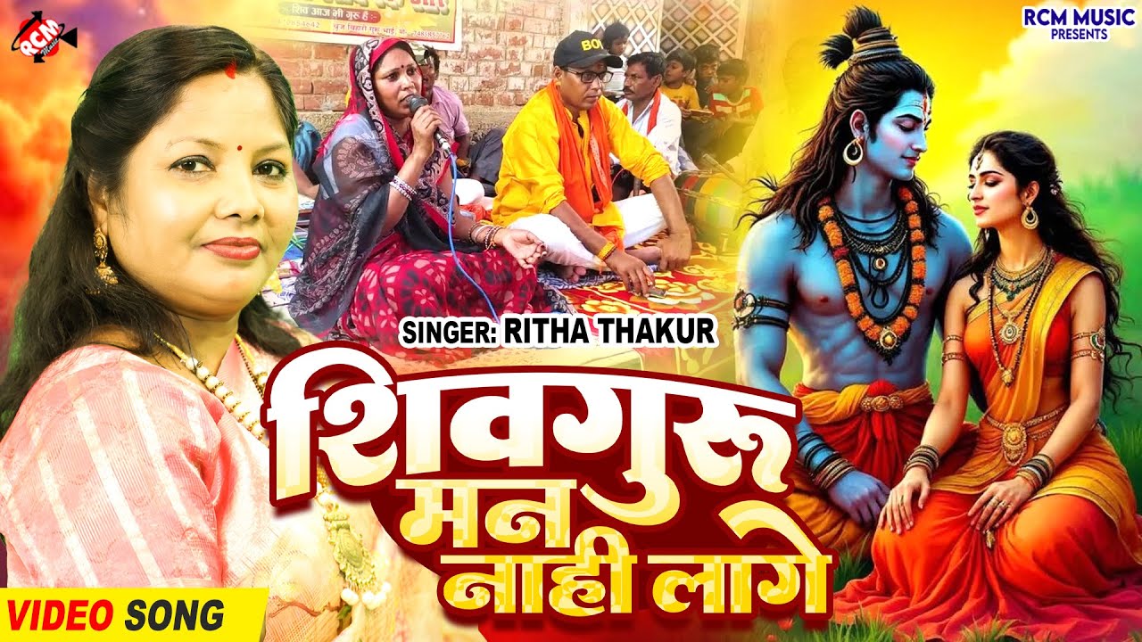 #video | शिव गुरु मन नाहीं लागे | #Rita Thakur | दिल खुश कर देने वाला शिव चर्चा गीत 2026