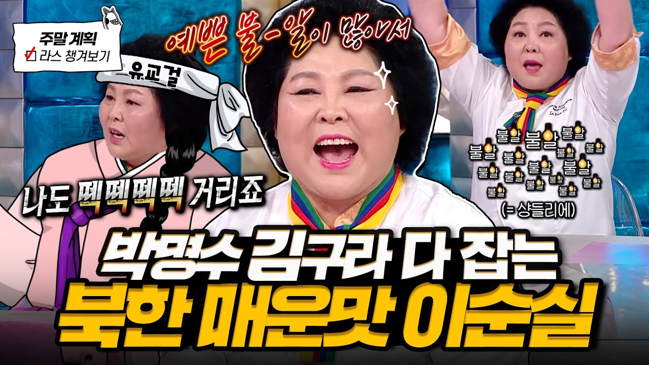 이북식 매운맛 입담🤣🔥 레전드 번호표 썰부터 탈북 스토리까지 싹 다 풀어준 이순실 라스 토크💥 l #이순실 MBC 241211 방송