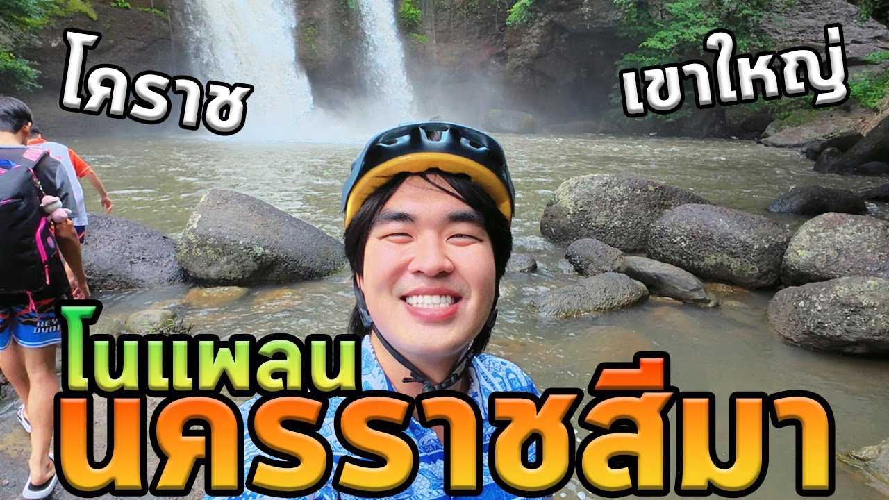 เที่ยวนครราชสีมาโนแพลนจากโคราชสู่เขาใหญ่!