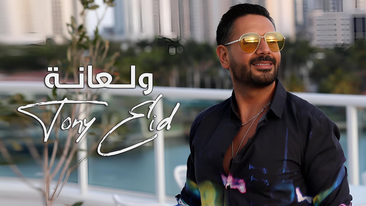 طوني عيد - ولعانة ( Tony Eid - Wal3ani ( Official Music Video
