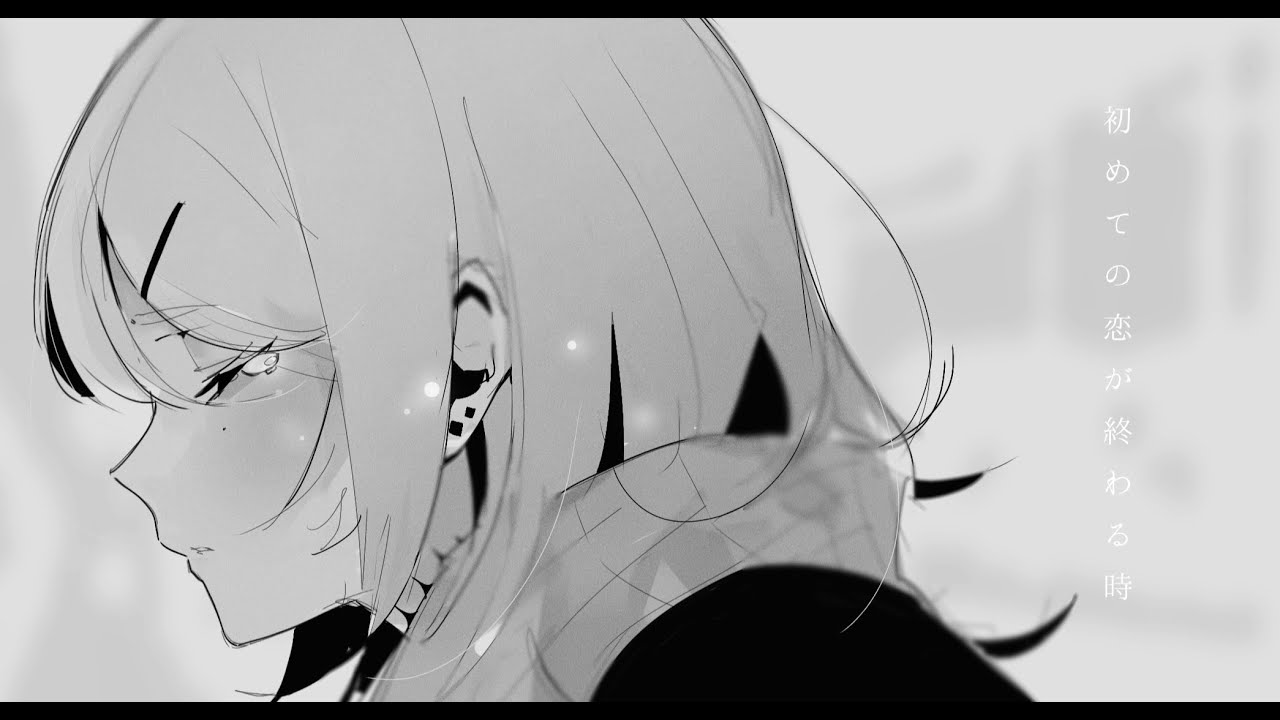 初めての恋が終わる時 / 歌ってみた るかにょん