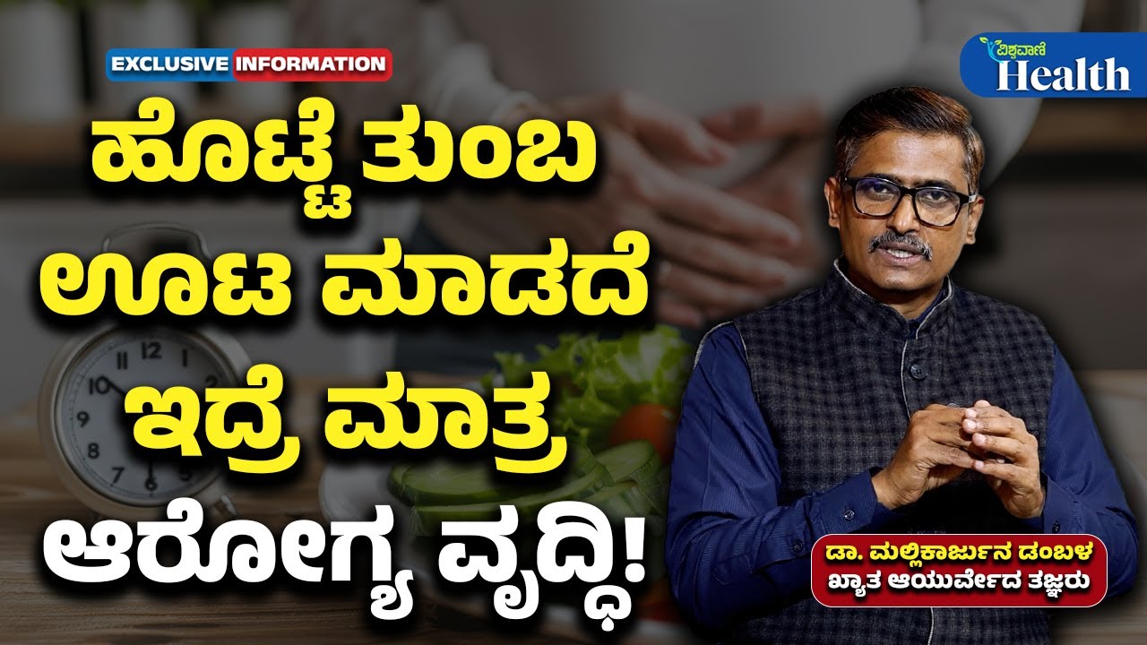 Health Tips | ಹೊಟ್ಟೆ ತುಂಬ ಊಟ ಮಾಡದೆ ಇದ್ರೆ ಮಾತ್ರ ಆರೋಗ್ಯ ವೃದ್ಧಿ | Dr. Mallikarjuna Dambala