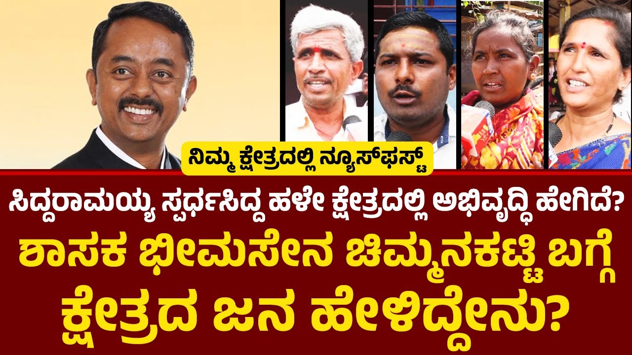 Bheemasen B Chimmanakatti : Badami ವಿಧಾನಸಭಾ ಕ್ಷೇತ್ರದ ಗ್ರೌಂಡ್ ರಿಪೋರ್ಟ್| Nimmakshetradalli NewsFirst