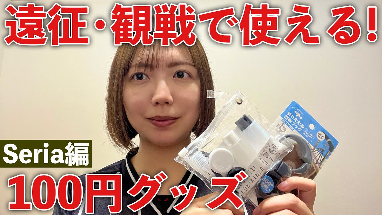 【便利】サッカーの遠征・観戦で使える100円グッズ！(Seria編)