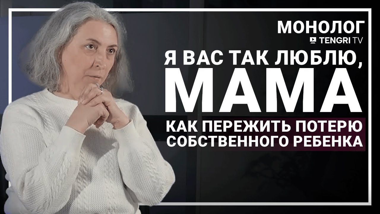 Монолог мамы о смерти сына, перерождении и помощи онкобольным людям