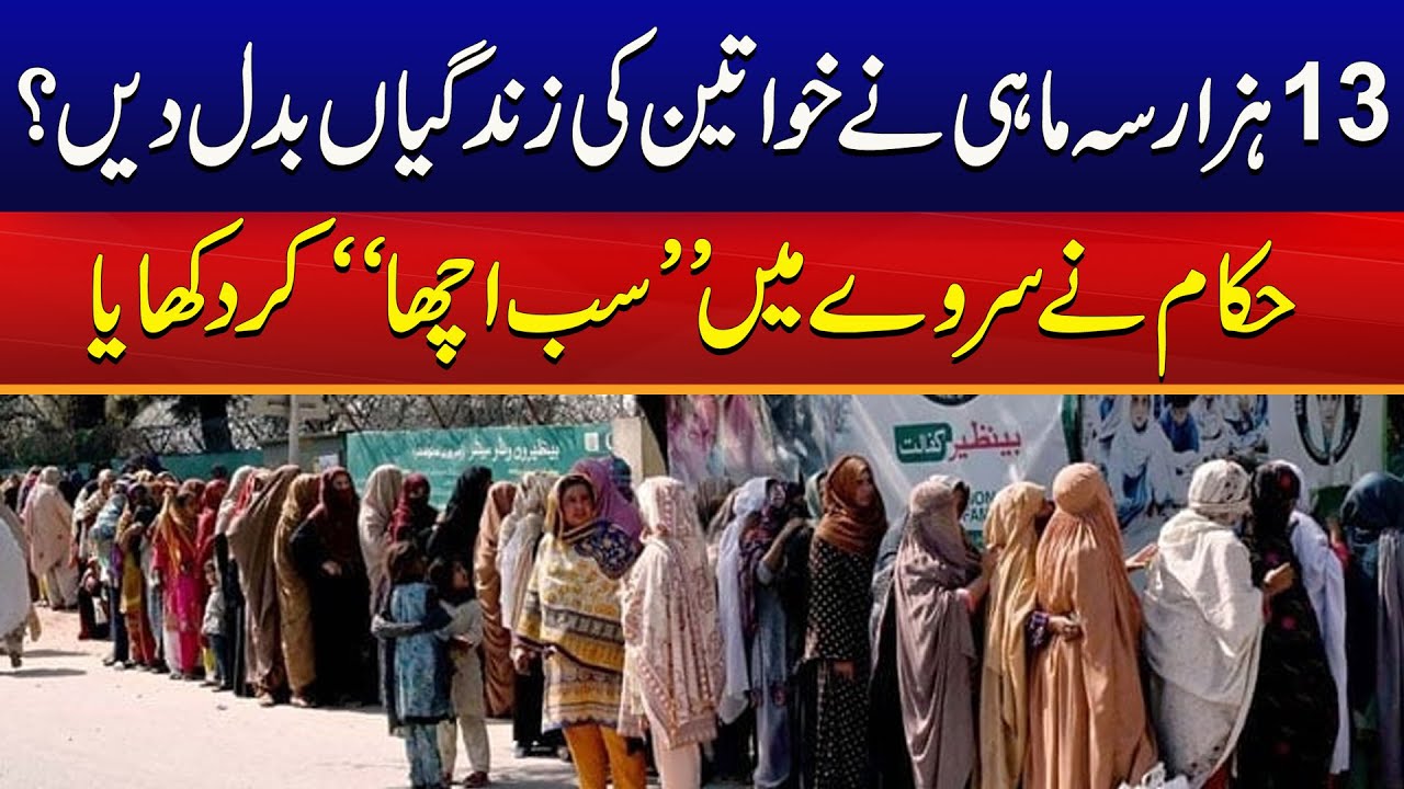 Benazir Income Support Survey | Big Revelation In Report | City41