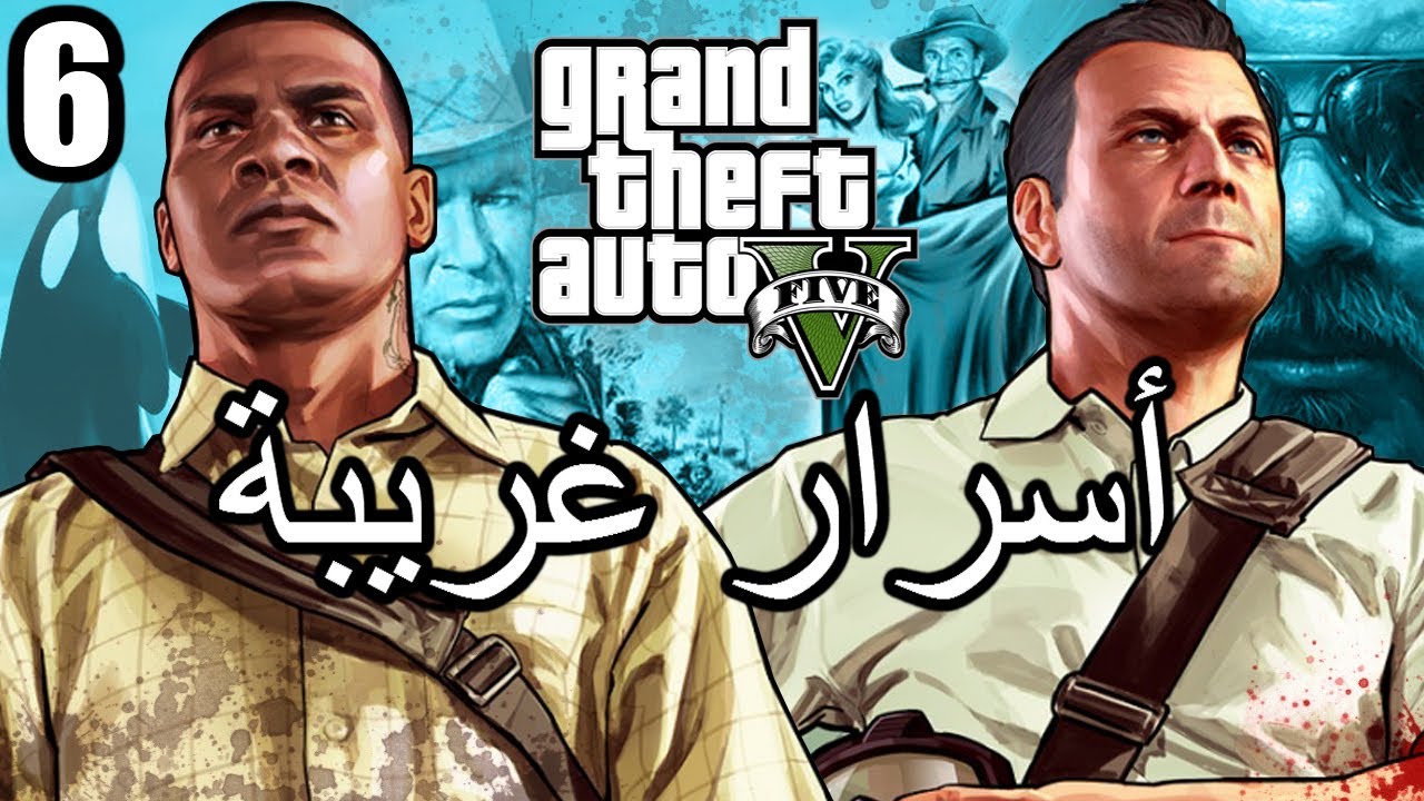 أسرار وغرائب عن لعبة EASTER EGGS | GTA V | الجزء السادس 6#