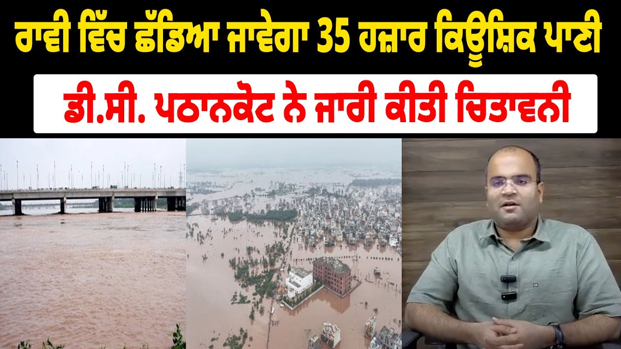 Ravi River ਵਿੱਚ ਛੱਡਿਆ ਜਾਵੇਗਾ 35 ਹਜ਼ਾਰ ਕਿਊਸ਼ਿਕ ਪਾਣੀ, DC Pathankot ਨੇ ਜਾਰੀ ਕੀਤੀ ਚਿਤਾਵਨੀ