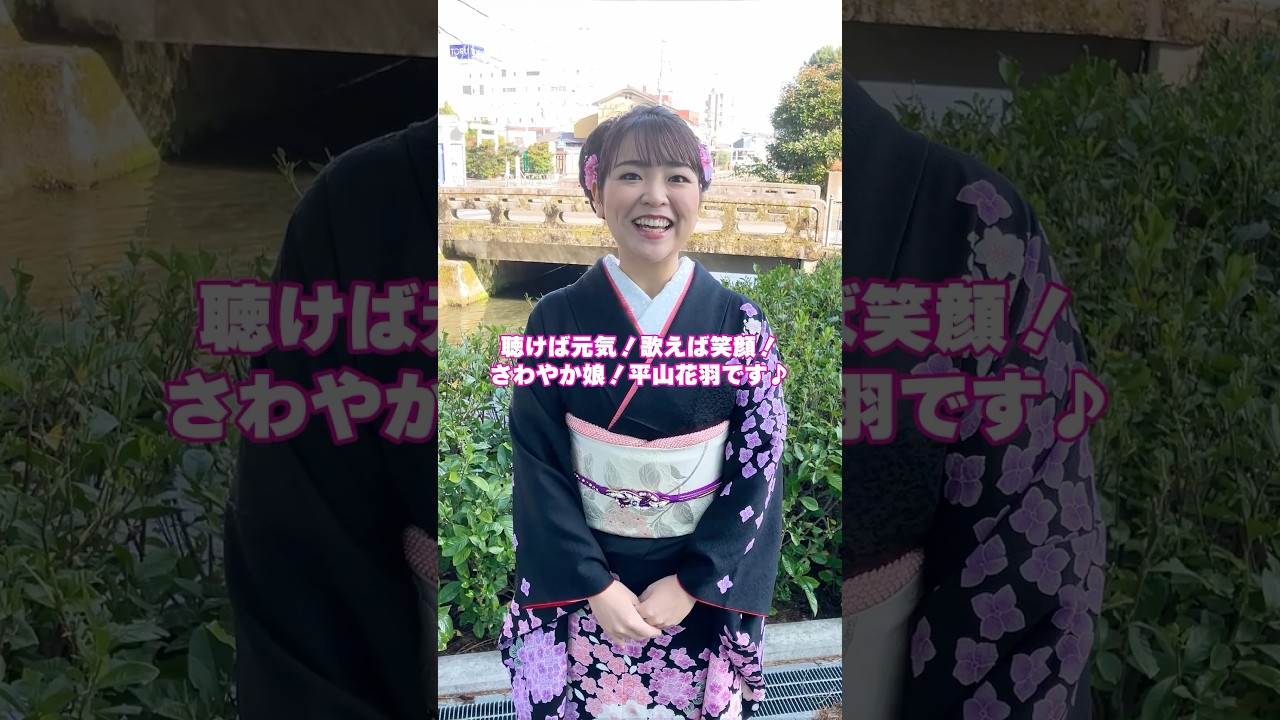 #平山花羽 #あじさい坂 #デビューさせて頂きます #shorts