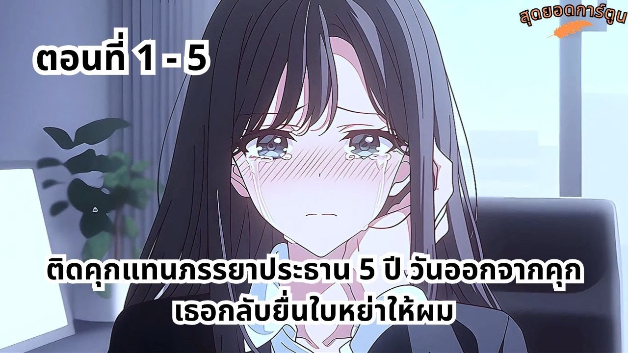 ตอนที่ 1 - 5 | ติดคุกแทนภรรยาประธาน 5 ปี วันออกจากคุกเธอกลับยื่นใบหย่าให้ผม