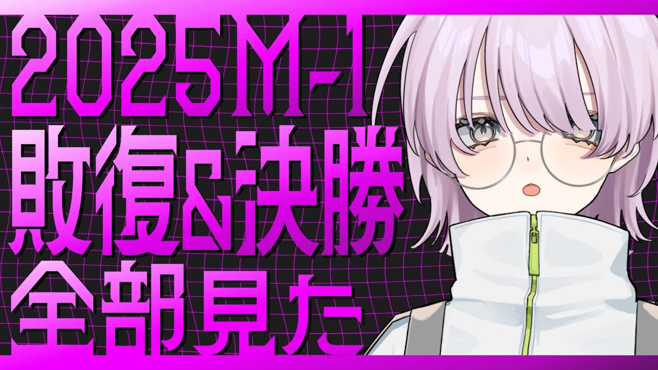 【 M-1グランプリ2025 】あぁ、この国に漫才があって良かった。【 Vtuber / 雑談 】