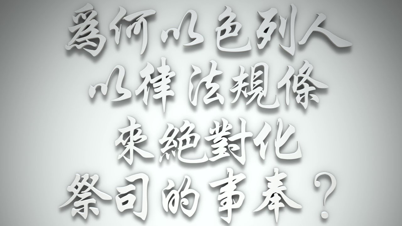 ＃為何以色列人以律法規條來絕對化祭司的事奉❓（希伯來書要理問答 第920問）