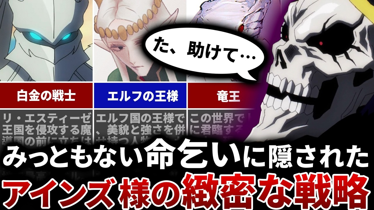 【オーバーロード】アインズがみっともなく命乞いした戦い3選。その無様な姿に隠された戦略とは？【ゆっくり解説】