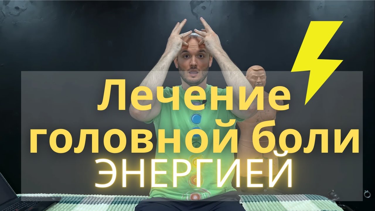 Вылечи мигрень собственной энергией