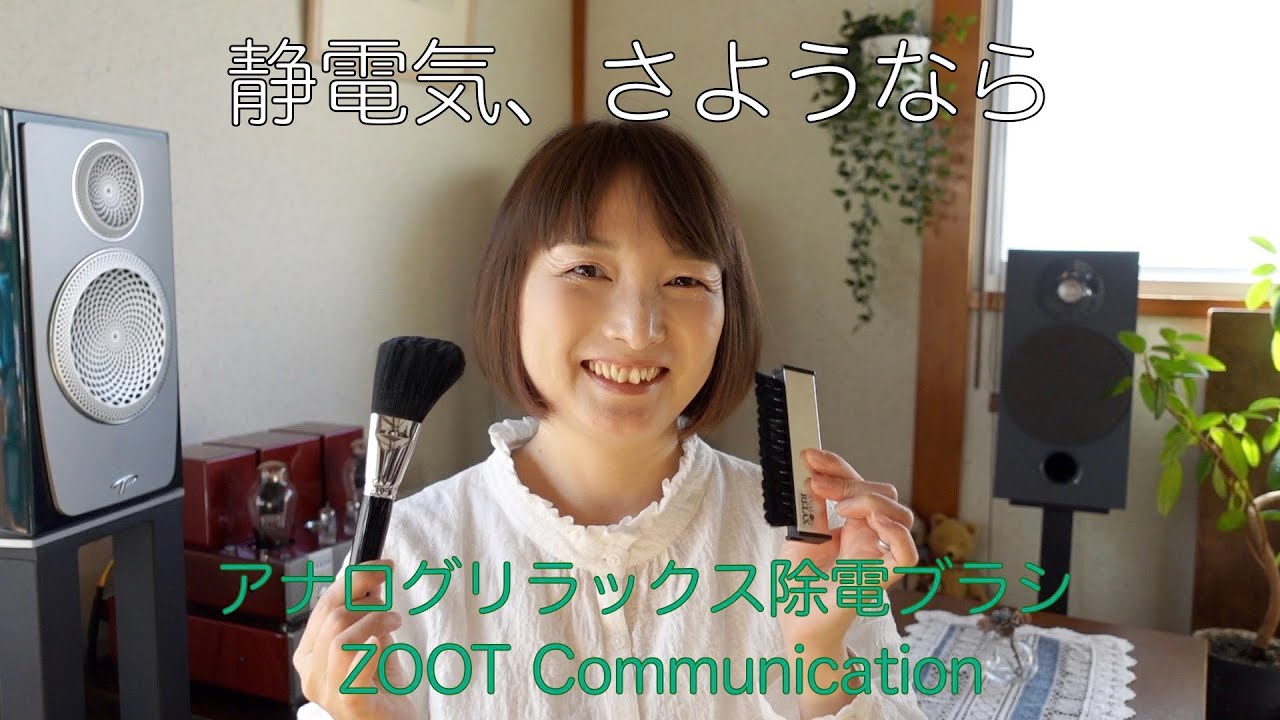 静電気よ、さらば！オーディオのお掃除♪アナログリラックス除電ブラシを使ってみました