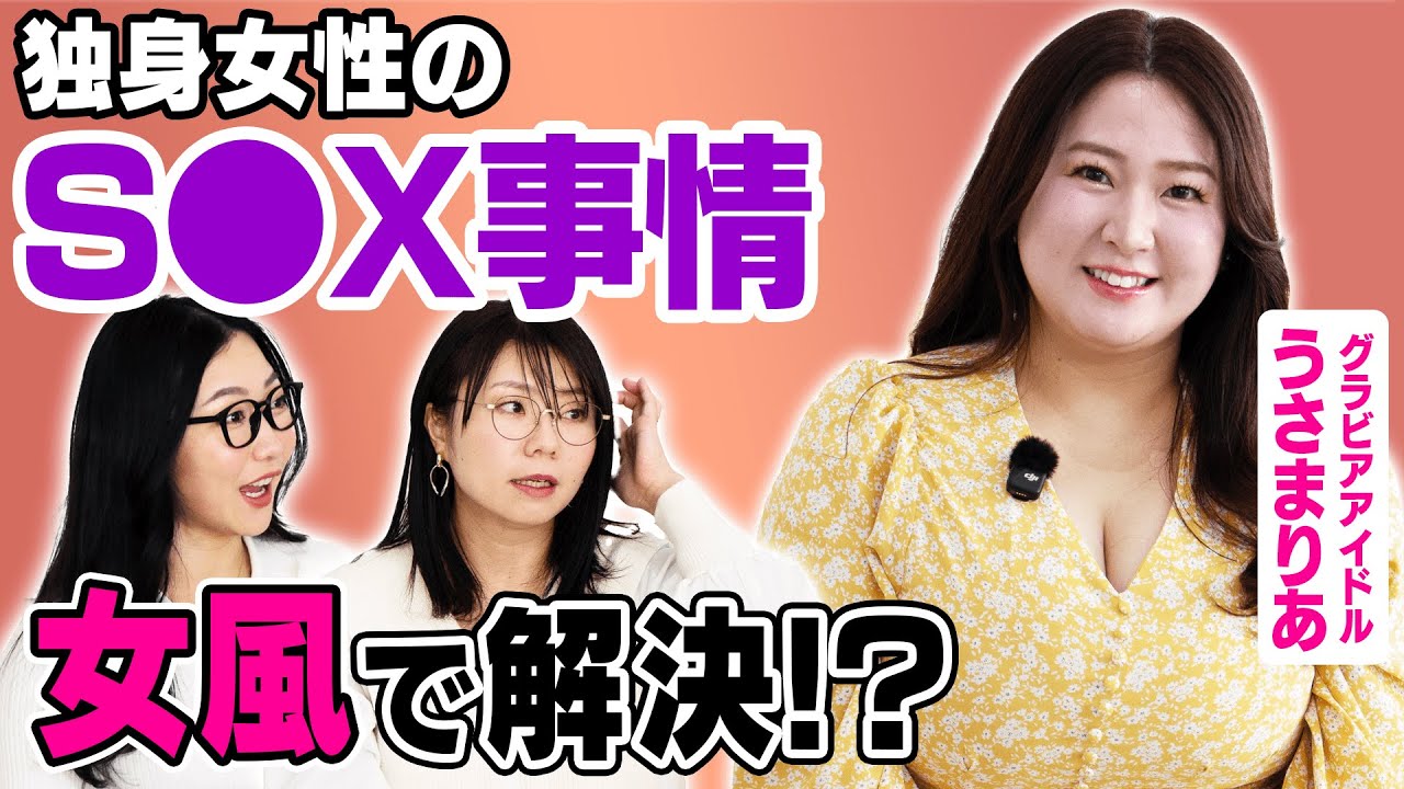【性事情】30代独身女性の性欲について赤裸々告白！【女風】［ゲスト：うさまりあ］