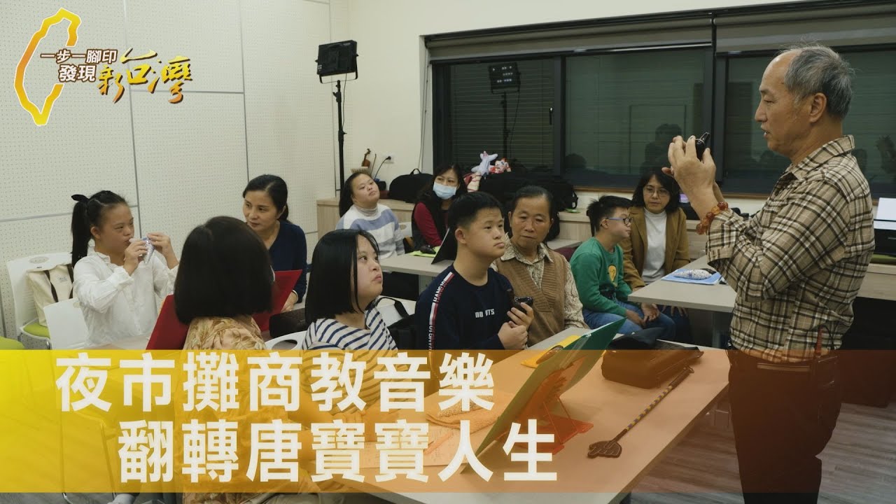 【台中】一場義演開始二十二年的暖心付出...夜市攤商無畏困難無償教學 用音樂翻轉唐寶寶命運∣一步一腳印【守護唐寶寶的音樂老師】20250928