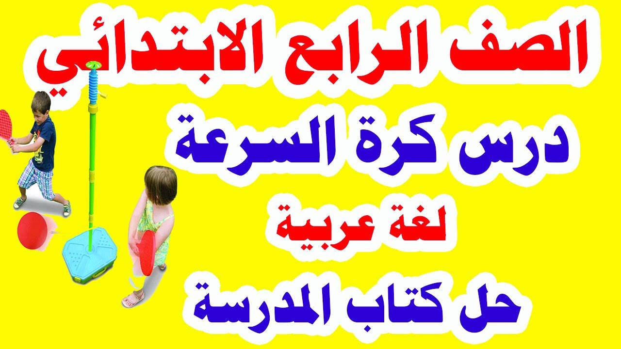 درس كرة السرعة للصف الرابع الابتدئي لغة عربية الترم الأول المنهج الجديد وحل تدريبات كتاب الوزارة
