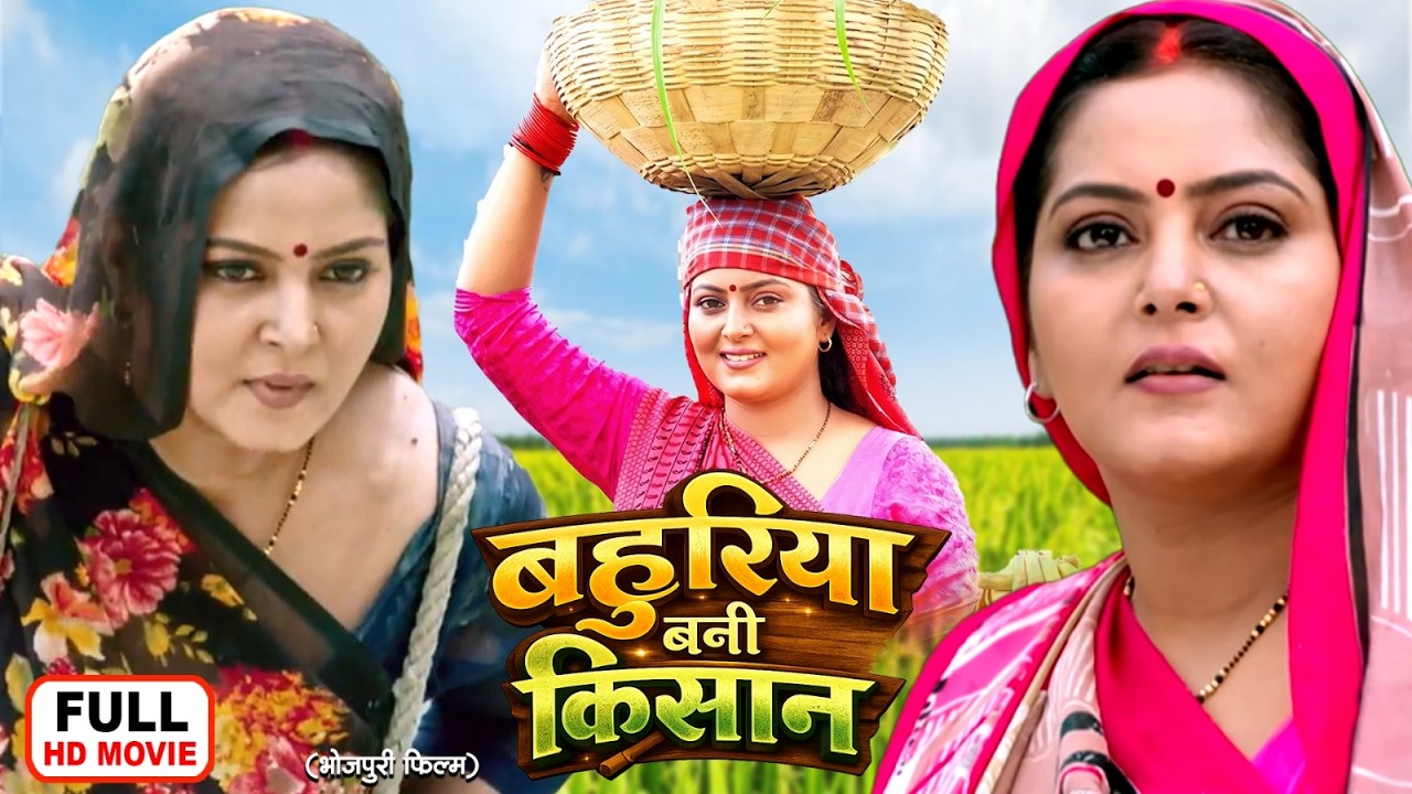 BAHURIYA BANI KISHAN I  बहुरिया बनी किशन  I ANJANA SINGH I BHOJPURI SUPERHIT MOVIE 2026