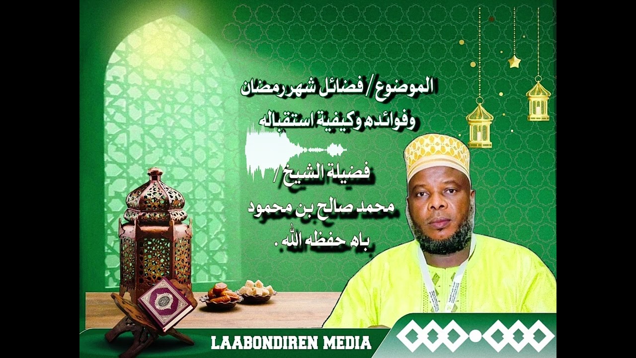   الموضوع/ فضائل شهر رمضان وفوائده وكيفية استقبال