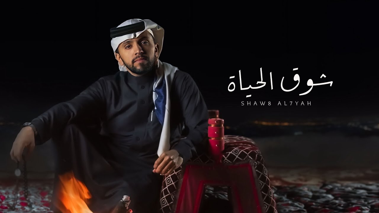 ومن لم يعانقه شوق الحياة - صالح اليامي #بدون_موسيقى (جديد) | 2024