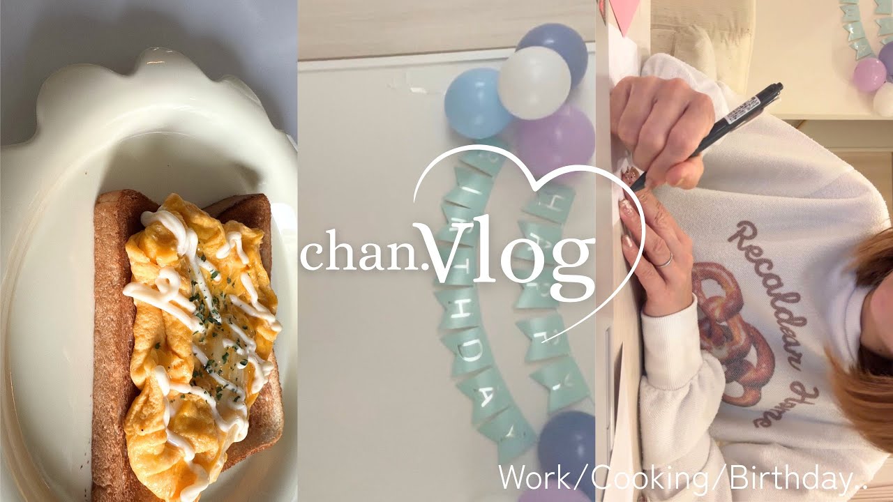 【vlog】初投稿｜在宅勤務の日💻お昼休憩中、娘のお誕生日の準備しながら、今後のことを考える🎂♡