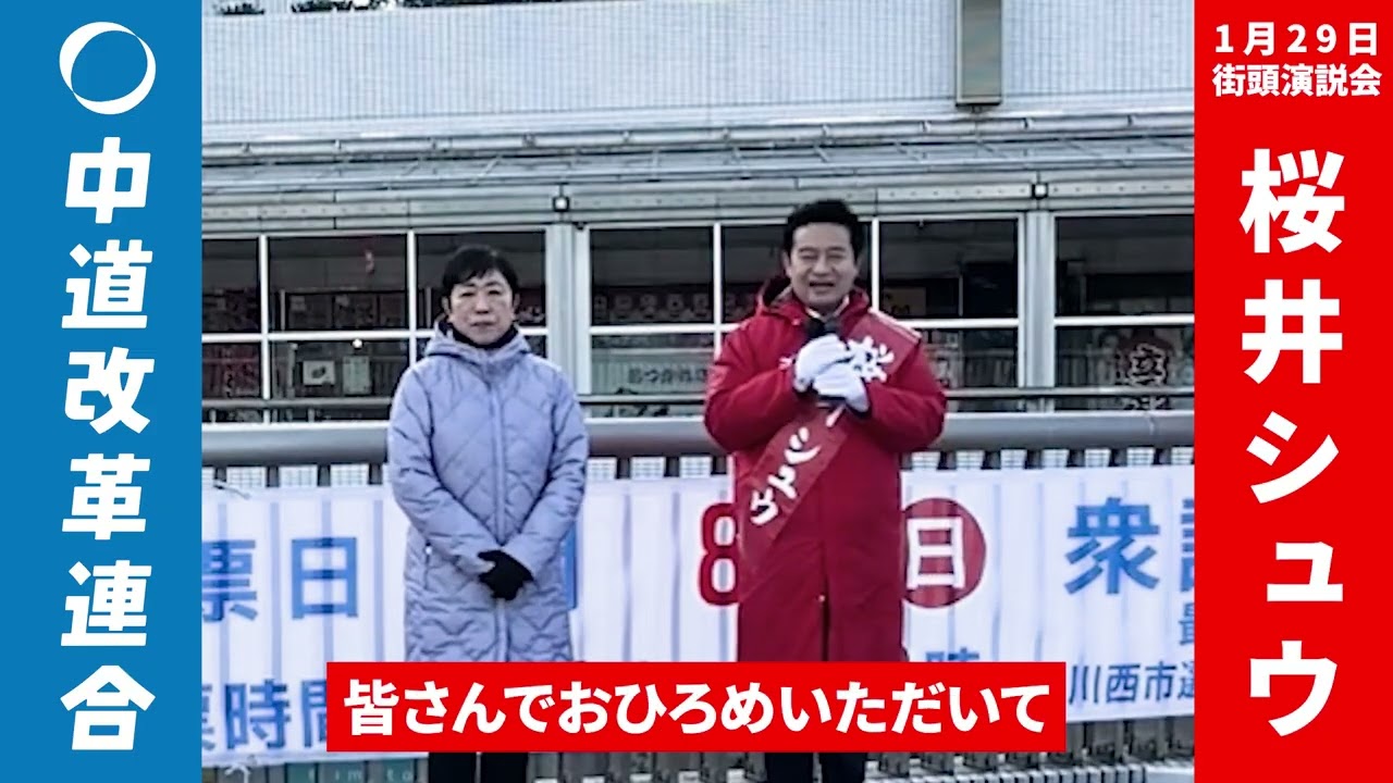 【桜井シュウ】1月29日 衆議院選挙3日目！#中道改革連合 #衆議院選挙 #兵庫6区 #物価高