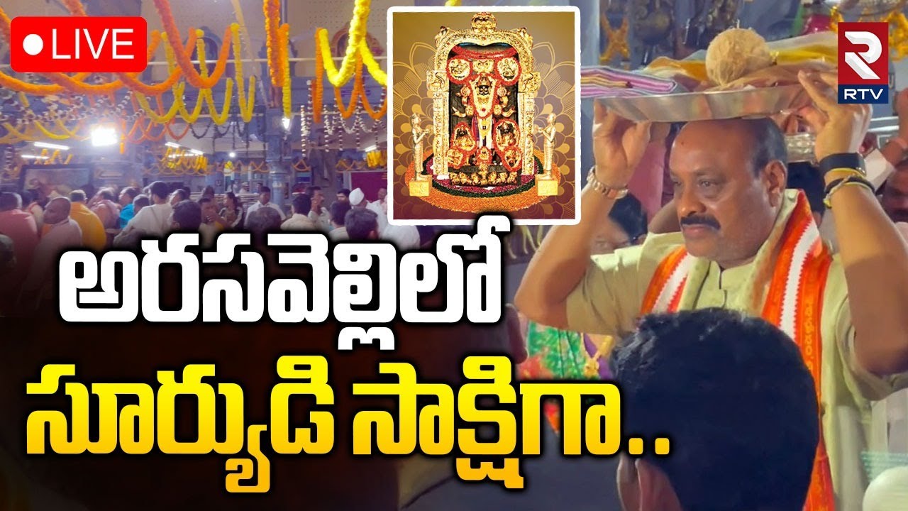 Arasavalli Ratha Saptami 2026🔴LIVE : అరసవెల్లిలో సూర్యుడి సాక్షిగా| Suryanarayana Swamy Temple | RTV