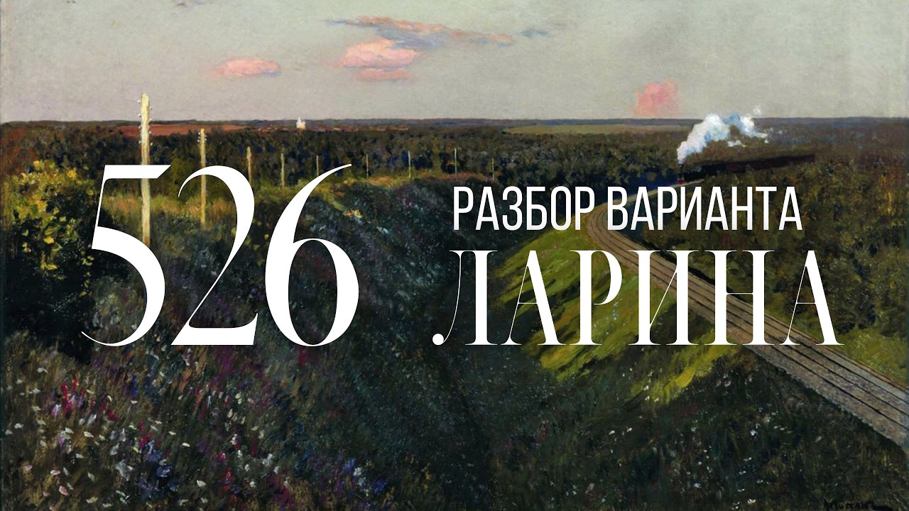 Разбор 526 варианта Ларина, 1-12, 13, 15, 16 задания