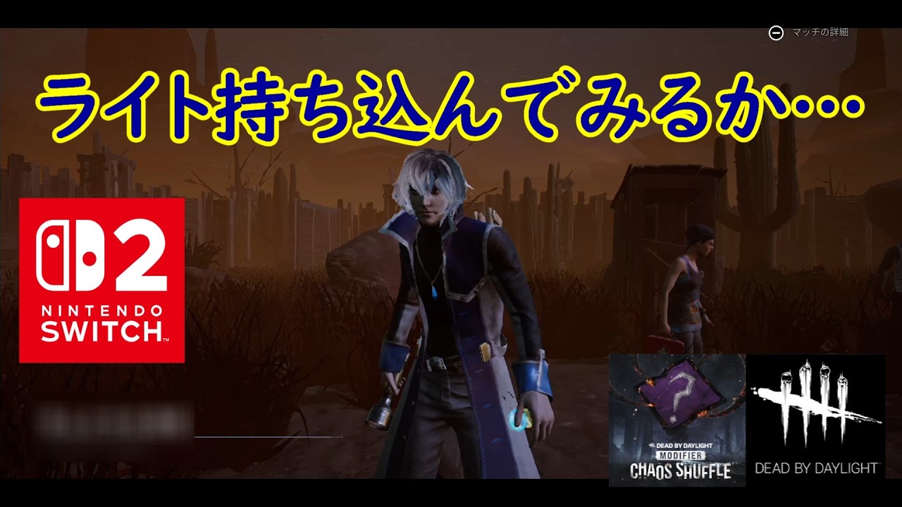 【DbD】ライト持ち込んでみるか…【Dead by Daylight 】【switch2】＃1835
