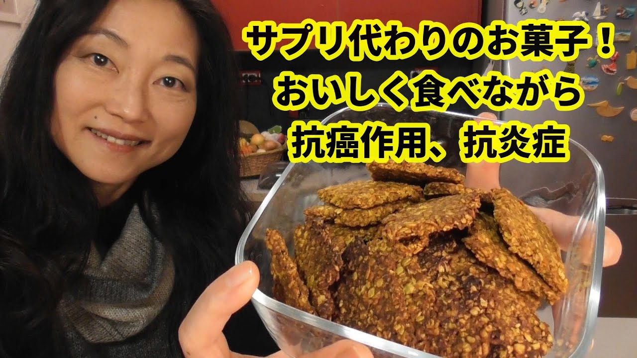 抗癌作用、抗炎症作用のおいしい健康クッキーを作りました。砂糖、小麦粉不使用。ターメリックオートミールクッキー・ウコンクッキー
