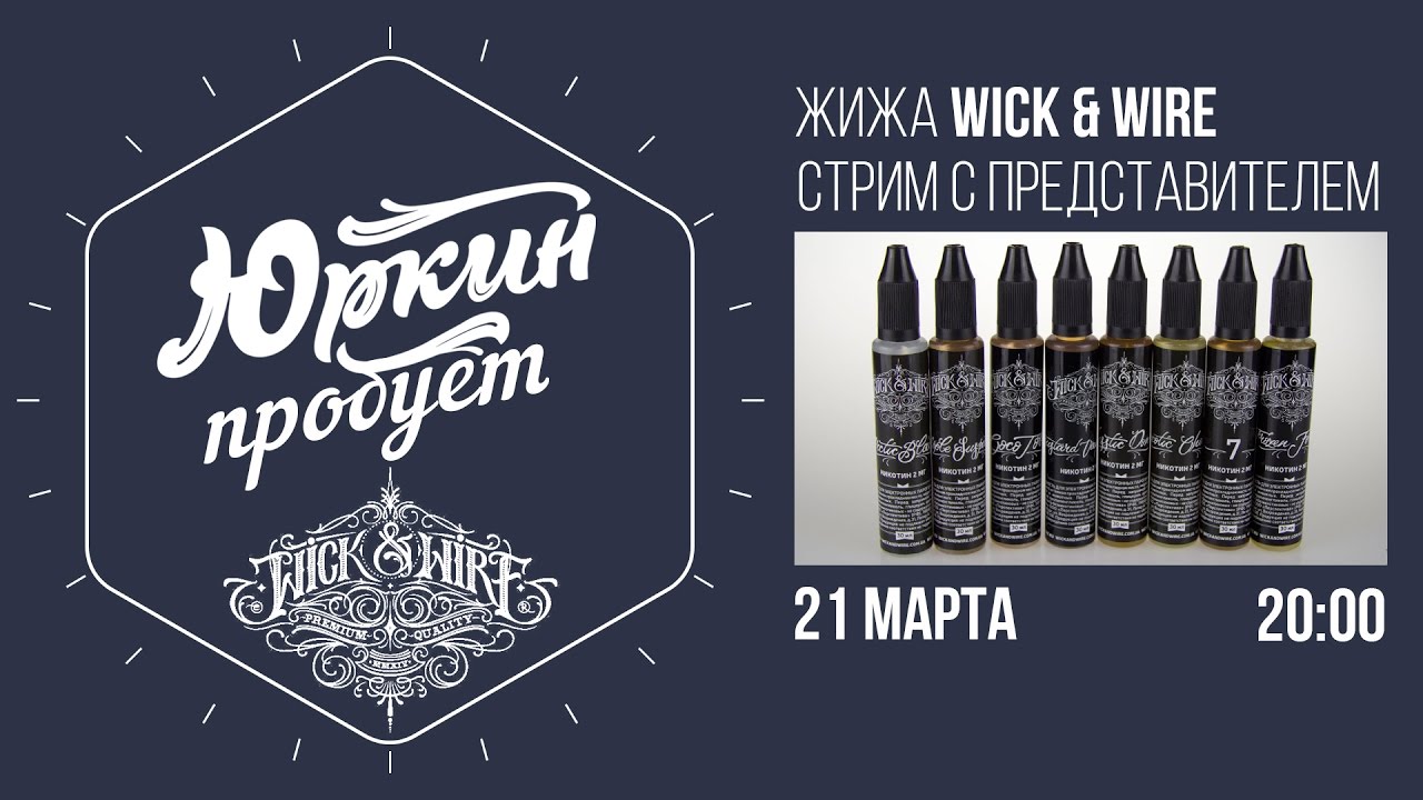 [СТРИМ] Жижа Wick & Wire | Проба с представителем